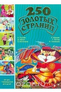 Книга 250 золотых страниц. Выпуск 3. Лучшие произведения для детей