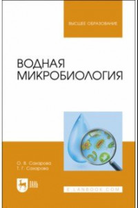 Книга Водная микробиология. Учебник