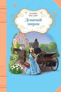 Книга Девичий мирок