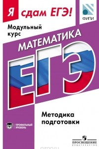 Книга Математика. Модульный курс. Профильный уровень. Я сдам ЕГЭ! Методические рекомендации