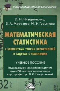 Книга Математическая статистика с элементами теории вероятностей в задачах с решениями. Учебное пособие