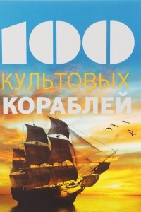 Книга 100 культовых кораблей