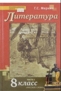 Книга Литература. 8 класс. Учебник. В 2-х частях. Часть 1. ФГОС