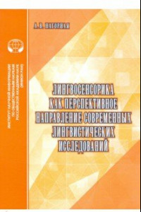 Книга Лингвосенсорика как перспективное направление современных лингвистических исследований