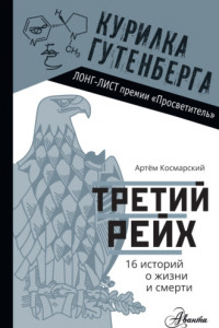 Книга Третий рейх. 16 историй о жизни и смерти