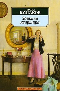 Книга Зойкина квартира. Адам и Ева. Александр Пушкин