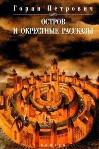 Книга Остров и окрестные рассказы