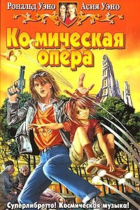 Книга Космическая опера