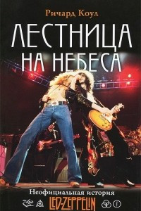 Книга Лестница на небеса. Неофициальная история Led Zeppelin