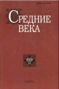 Книга Средние века. Исследования по истории Средневековья и раннего Нового времени. Выпуск 69 (3)