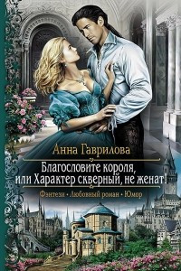 Книга Благословите короля, или Характер скверный, не женат!