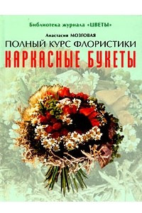 Книга Каркасные букеты