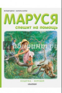 Книга Маруся спешит на помощь. Кошечка. Воробей