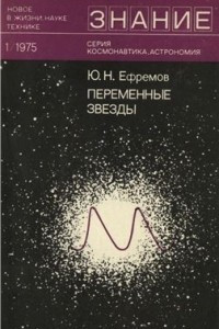 Книга Переменные звёзды