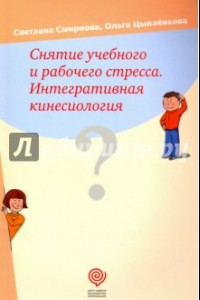 Книга Снятие учебного и рабочего стресса. Интегративная кинесиология