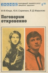 Книга Поговорим откровенно