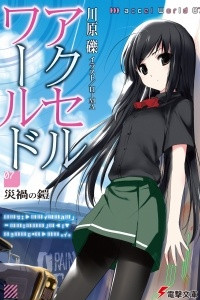 Книга Accel World. Том 7. Броня Бедствия