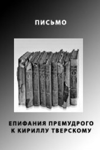 Книга Письмо Епифания Премудрого к Кириллу Тверскому