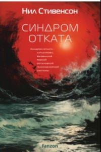 Книга Синдром отката