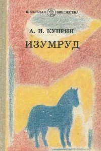 Книга Изумруд. Рассказы и повесть