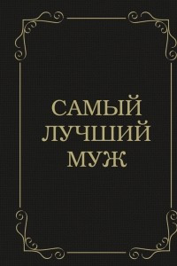 Книга Самый лучший муж