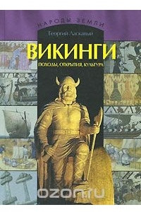 Книга Викинги. Походы, открытия, культура