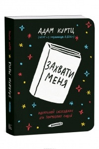 Книга Захвати меня. Идеальный собеседник для творческих людей