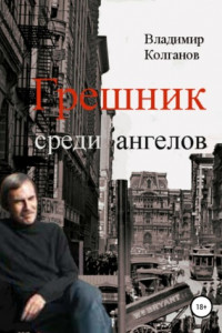 Книга Грешник среди ангелов