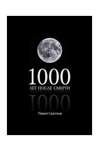 Книга 1000 лет после смерти