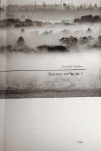 Книга Зимняя медицина. Стихи