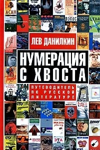 Книга Нумерация с хвоста. Путеводитель по русской литературе