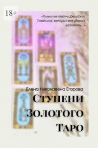 Книга Ступени Золотого Таро