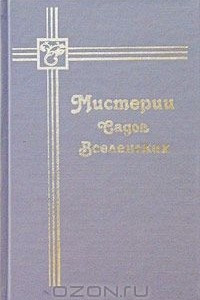 Книга Мистерии Садов Вселенских