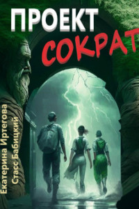 Книга Проект Сократ