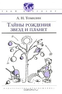 Книга Тайны рождения звезд и планет