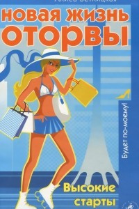 Книга Новая жизнь оторвы. Высокие старты