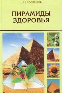Книга Пирамиды здоровья, или Целебная сила пирамид