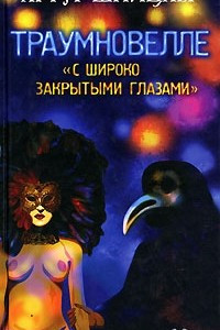 Книга Траумновелле. С широко закрытыми глазами