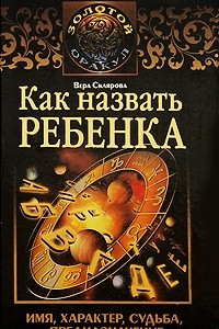 Книга Как назвать ребенка