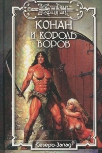 Книга Конан и король воров