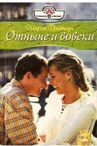 Книга Отныне и вовеки