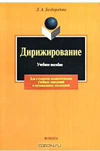 Книга Дирижирование. Учебное пособие для студентов педагогических учебных заведений и музыкальных колледжей