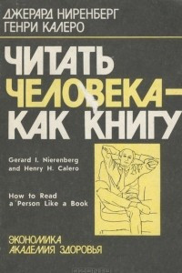 Книга Читать человека - как книгу