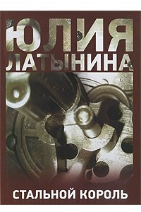 Книга Стальной король