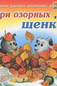 Книга Три озорных щенка