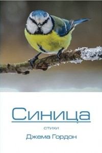 Книга Синица