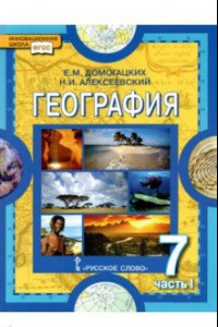 Книга География. Материки и океаны. 7 класс. Учебное пособие. В 2-х частях. Часть 1. ФГОС