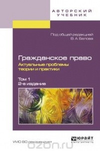 Книга Гражданское право. Актуальные проблемы теории и практики в 2 томах. Том 1