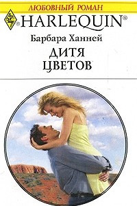 Книга Дитя цветов