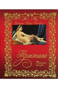 Книга Тристана. Таинство соблазна